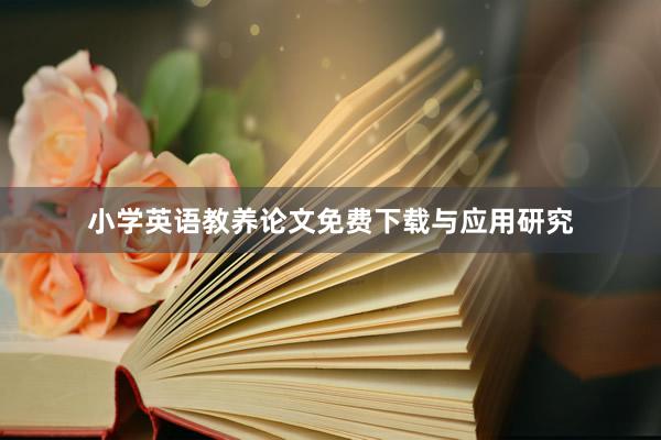 小学英语教养论文免费下载与应用研究